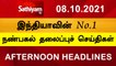 Today Headlines | Tamil News | Noon headlines | தலைப்புச் செய்திகள் | 08 OCT 2021 | Sathiyam TV