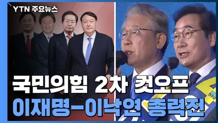 국민의힘, 4강 대진표 확정...이재명-이낙연 막판 총력전 / YTN