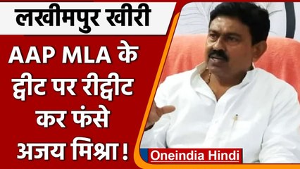 Download Video: Lakhimpur Kheri: AAP MLA Narendra Balyan के ट्वीट पर रीट्वीट कर फंसे Ajay Mishra! | वनइंडिया हिंदी