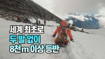 [#세상만사] 두 다리 없이 8,163m 히말라야 마나슬루산 정상 오른 러시아인 / YTN