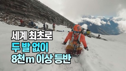 [#세상만사] 두 다리 없이 8,163m 히말라야 마나슬루산 정상 오른 러시아인 / YTN