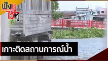 เกาะติดสถานการณ์น้ำ  | ฟังหูไว้หู (7 ต.ค. 64)