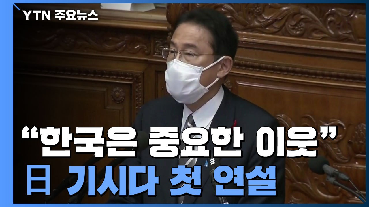日 기시다 총리 "한국은 중요한 이웃"...관계 개선 해법은 한국에 돌려 / YTN