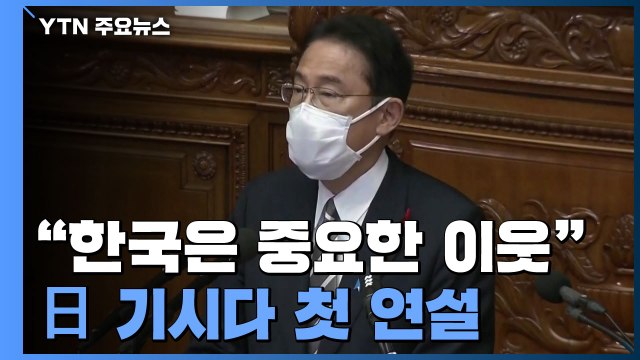 日 기시다 총리 한국은 중요한 이웃 ...관계 개선 해법은 한국에 돌려 / YTN