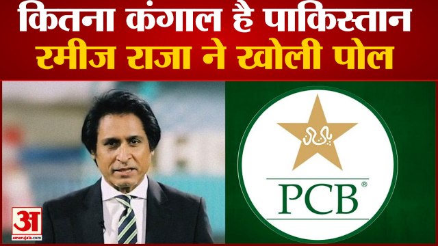 PCB चीफ रमीज राजा का वीडियो वायरल, बताया Pakistan की कंगाली का हाल | PCB Chief Rameez Raja Video