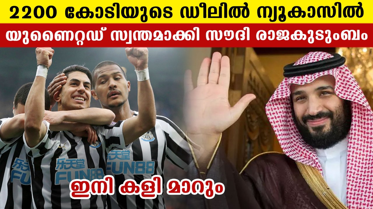 Saudi-Led Group Completes Purchase of Newcastle United| Oneindia Malayalam