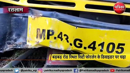 रतलाम : वाहन सवार को बचाने में डिवाइडर पर चढ़ा दूध वाहन