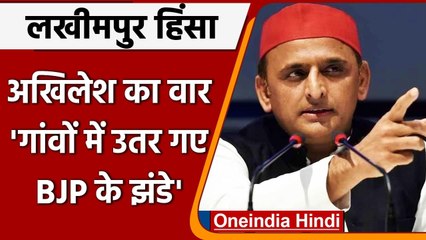 लखीमपुर में बोले अखिलेश यादव- ‘गांवों में उतर गए BJP के झंडे' | वनइंडिया हिंदी