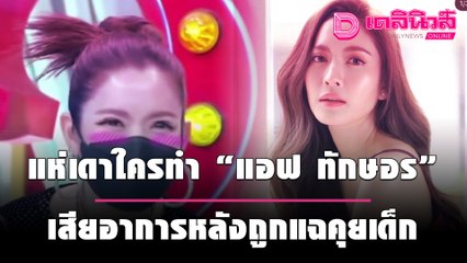 แห่เดาใครทำ “แอฟ ทักษอร” เสียอาการหลังถูกแฉคุยเด็ก | เดลิ[HOT]นิวส์ 081064