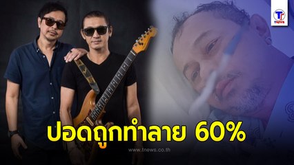 "มอร์ มอร์กะจาย" อดีตนักร้องดัง ติดเชื้อโควิด อาการสาหัส ปอดถูกทำลายรุนแรง