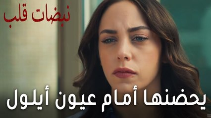 مسلسل نبضات قلب الحلقة 18 - يحضنها أمام عيون أيلول