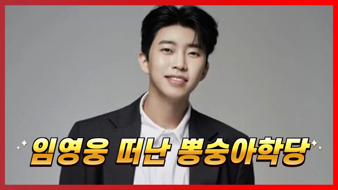 '뽕숭아학당' 임영웅 떠나자 추락하는 시청률[트롯통신]
