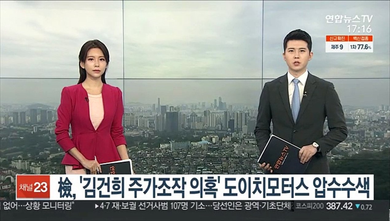 檢, '김건희 주가조작 연루 의혹' 도이치모터스 압수수색