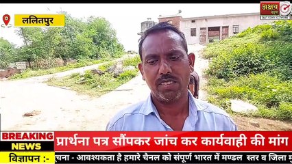 ललितपुर करमई में निर्दोष युवक को छेड़छाड़ के झूठे केस में फंसाने का लगाया आरोप