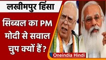 Lakhimpur Kheri Case: Kapil Sibal का सवाल, PM Modi चुप क्यों हैं ? | वनइंडिया हिंदी