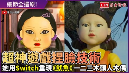 神還原！她玩Switch遊戲捏臉出《魷魚遊戲》、《鬼滅之刃》經典人物