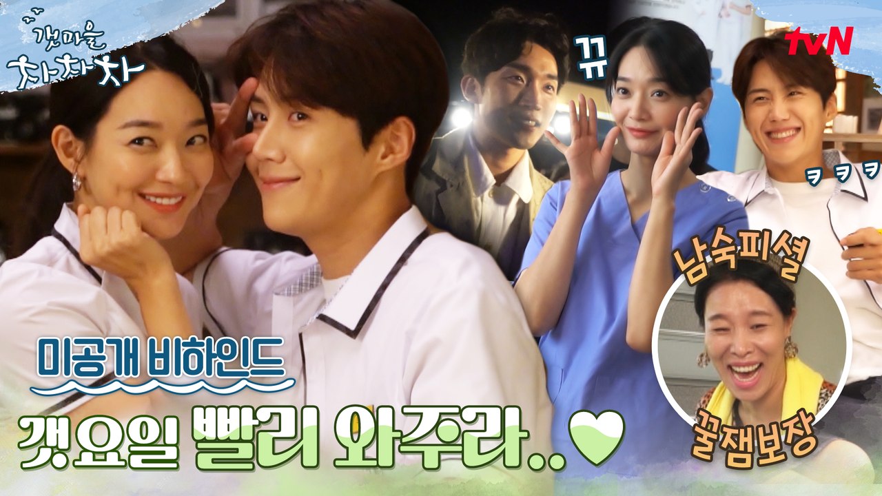 [메이킹] 이래도 되나 싶게 귀엽네..♥ 갯요일을 부르는 선물 같은 미공개 비하인드!