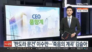 [CEO풍향계] '판도라 문건' 이수만…'죽음의 계곡' 김슬아