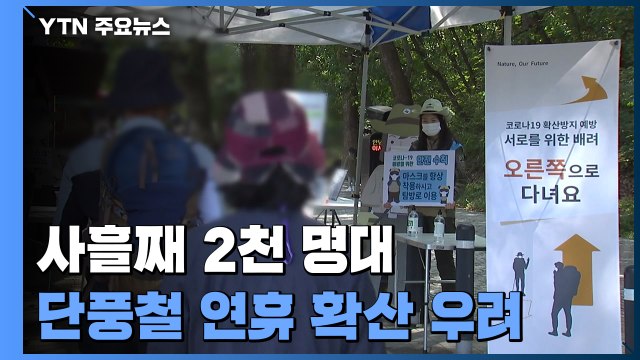 사흘째 확진자 2천 명대...단풍철 방역 강화 / YTN
