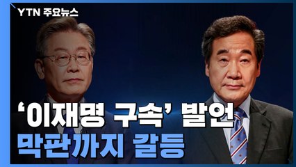 막판까지 갈등...'이재명 구속' 발언 수습에도 "정치적 책임져야" / YTN
