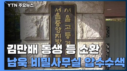 檢, 김만배 동생·정영학 측근 소환...남욱 비밀사무실도 압수수색 / YTN