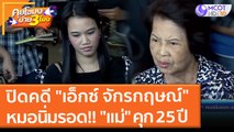 ปิดคดี 