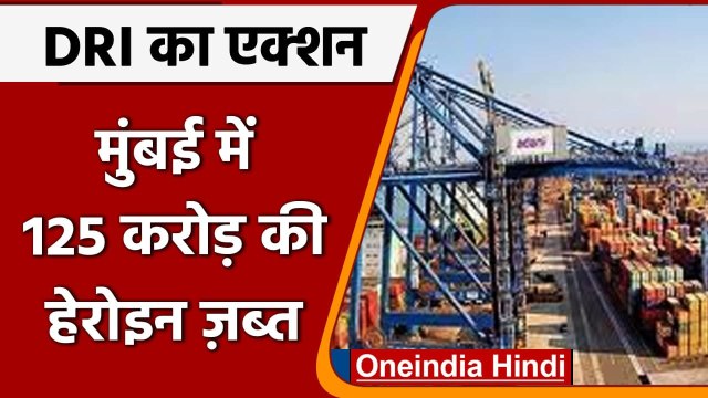 Drug Case: Mumbai में पोर्ट पर छापा, 25 किलो हेरोइन बरामद, 125 करोड़ की कीमत | वनइंडिया हिंदी
