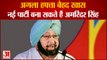 Capt Amarinder Singh May Announce New Political Party| जल्द ही अमरिंदर सिंह बना सकते हैं नई पार्टी