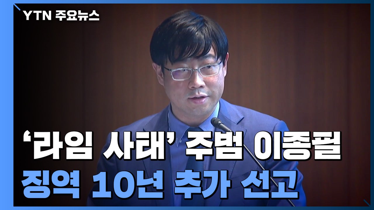 '라임 펀드 돌려막기' 이종필, 징역 추가 10년 선고..."무책임한 운용" / YTN