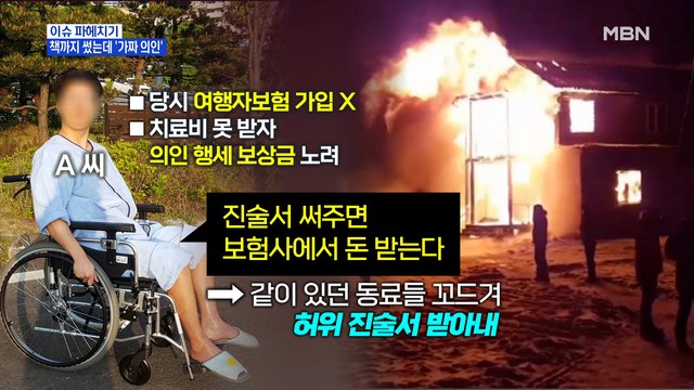 MBN 뉴스파이터-책까지 썼는데 '가짜 의인'…들통난 기막힌 거짓말