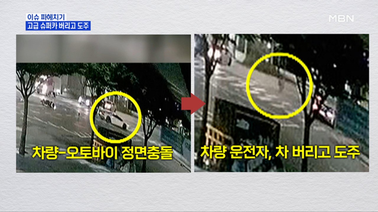 MBN 뉴스파이터-슈퍼카 버리고 도주한 운전자…경찰 "음주·약물 여부 검토"