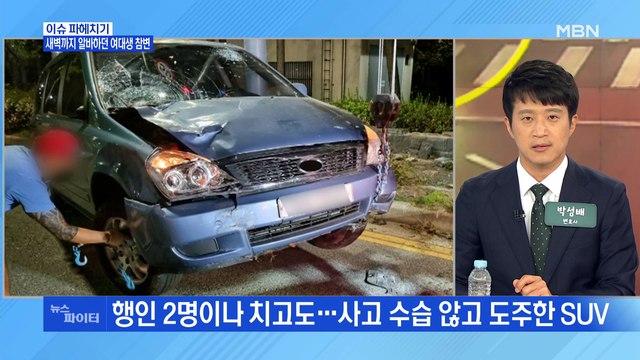 MBN 뉴스파이터-한밤 만취 뺑소니…아르바이트 후 귀가하던 여대생 참변