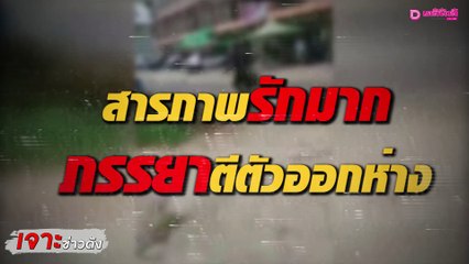 สามีวัย48 ฉุดภรรยาวัย60 สารภาพรักมาก ภรรยาตีตัวออกห่าง | เจาะข่าวดัง 081064 เดลินิวส์