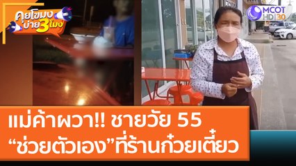 ชายวัย 55 ช่วยตัวเอง!! ที่ร้านก๋วยเตี๋ยว แม่ค้าผวา!! ห่วงลูก - หลานที่มาช่วยขาย (8 ต.ค. 64) คุยโขมงบ่าย 3 โมง