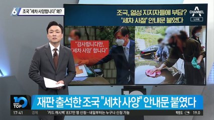 조국 “세차 사양합니다” 왜?…“아들도 허위 체험보고서”