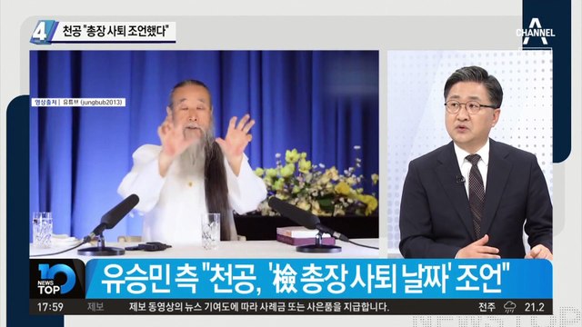 천공 “총장 사퇴 조언했다”…‘윤석열 멘토’는 부인