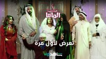 يعرض الآن | جناب الماما | شاهدVIP