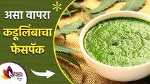 चमकदार त्वचेसाठी घरच्या घरी तयार करा कडुलिबचा फेसपॅक | Neem Face Pack for Glowing Skin Lokmat Sakhi