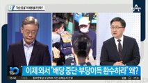 ‘자산 동결’ 이재명 출구전략?…경기도, 화천대유 자산동결 공문