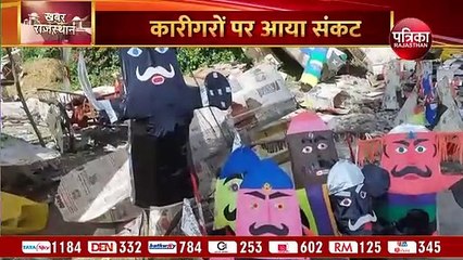 'भूख पर तो कोई लगाम नहीं, रावण नहीं जले तो घर का चूल्हा कैसे जलेगा'