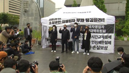 자영업자 10.20 '총궐기' 예고..."인원·시간 제한 철폐" / YTN