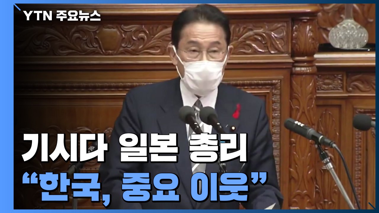 日 기시다 총리 "한국은 중요한 이웃"...해법은 또 한국에 / YTN