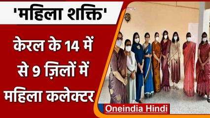 Kerala के 14 जिलों में से 9 में महिला कलेक्टर, Tamil Nadu में 11 महिला जिलाधिकारी | वनइंडिया हिंदी