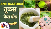 तुळशीच्या पानांनी अधिक सुंदर होईल तुमची त्वचा करा हे सोपे उपाय | Tulsi Face Pack for Skin Whitening