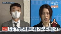 공수처, 김웅 소환 임박…'고발 사주' 수사 새 국면