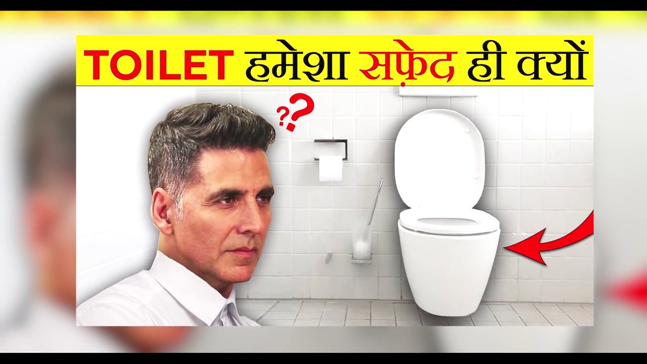 टॉयलेट हमेशा सफेद ही क्यों होता है- - Why Toilet Seats Are Always White - Most Amazing Facts -FE#2
