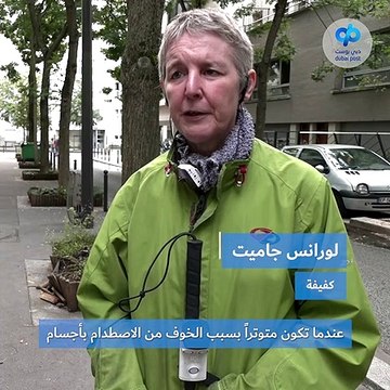 شركة فرنسية تطوّر عصا إلكترونية تساعد على تفادي مخاطر الشارع لذوي الإعاقة البصرية