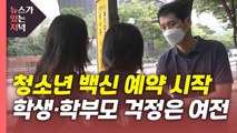 [뉴있저] 청소년 백신 예약 사흘째...정부 