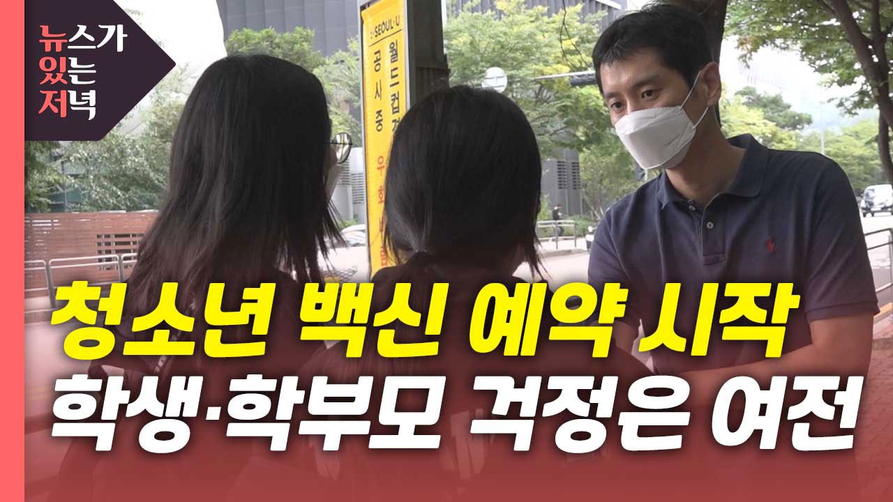 [뉴있저] 청소년 백신 예약 사흘째...정부 "학생 확진 증가에 접종 권고" / YTN