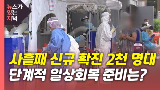 [뉴있저] 사흘째 2천 명대 확진... 단계적 일상회복 11월9일부터 가능 / YTN